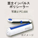 富士インパルス　PC-200　(個数:1)
